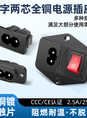 8字孔AC电源插座 DIY两芯铜插座插头2.5A 250V带灯保险丝电源线