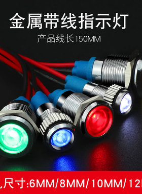 LED金属指示灯6mm8mm10mm12mm 防水信号灯6V/12v/24v/220v 带线灯