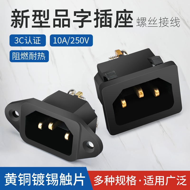 新型品字电源插座 高压锅电饭煲电动车插座公座10A 250V 螺丝接线