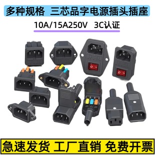 汇君10A15A三芯品字插头大功率公母电源插座铜三脚电源线接头插尾
