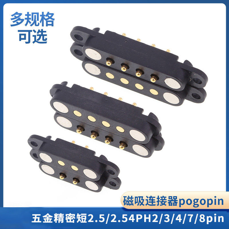 磁吸连接器pogopin公母座电源五金连接器2.5/2.54PH2/3/4/7/8pin