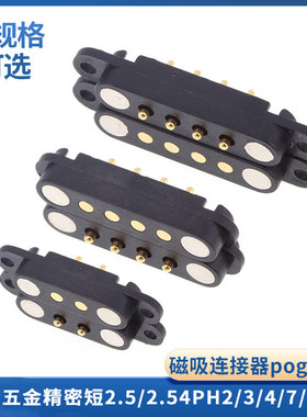 磁吸连接器pogopin公母座电源五金连接器2.5/2.54PH2/3/4/7/8pin