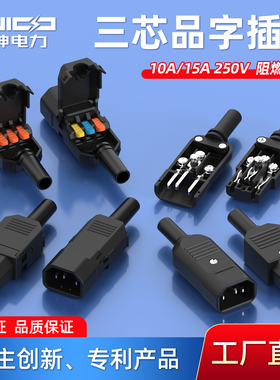 快接品字插头镀金免焊三芯充电电源插头公母头插座按压接线AC10A