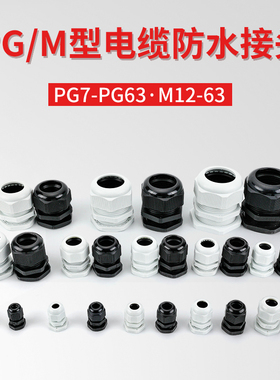 M16*1.5尼龙电缆防水接头塑料电缆固定头葛兰头PG7 9 11 19 25
