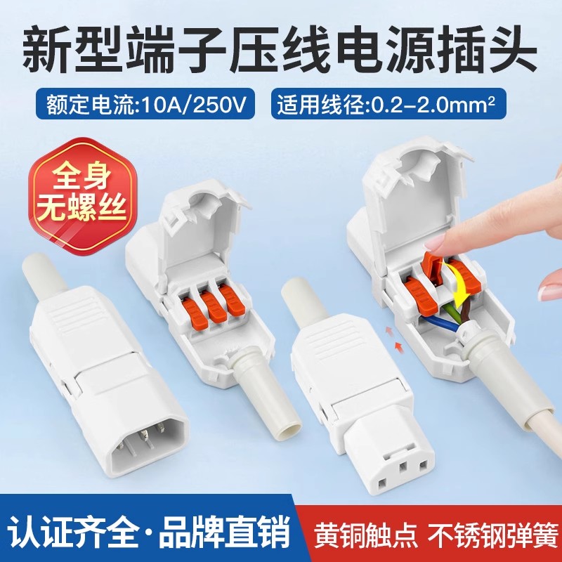 品字电源公母插头免焊端子压线 白色10A250V三脚插头三竖口三芯