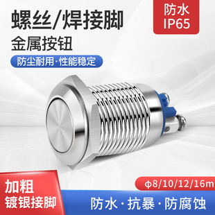 16mm金属按钮防水点动开关自锁自复位螺丝脚焊接