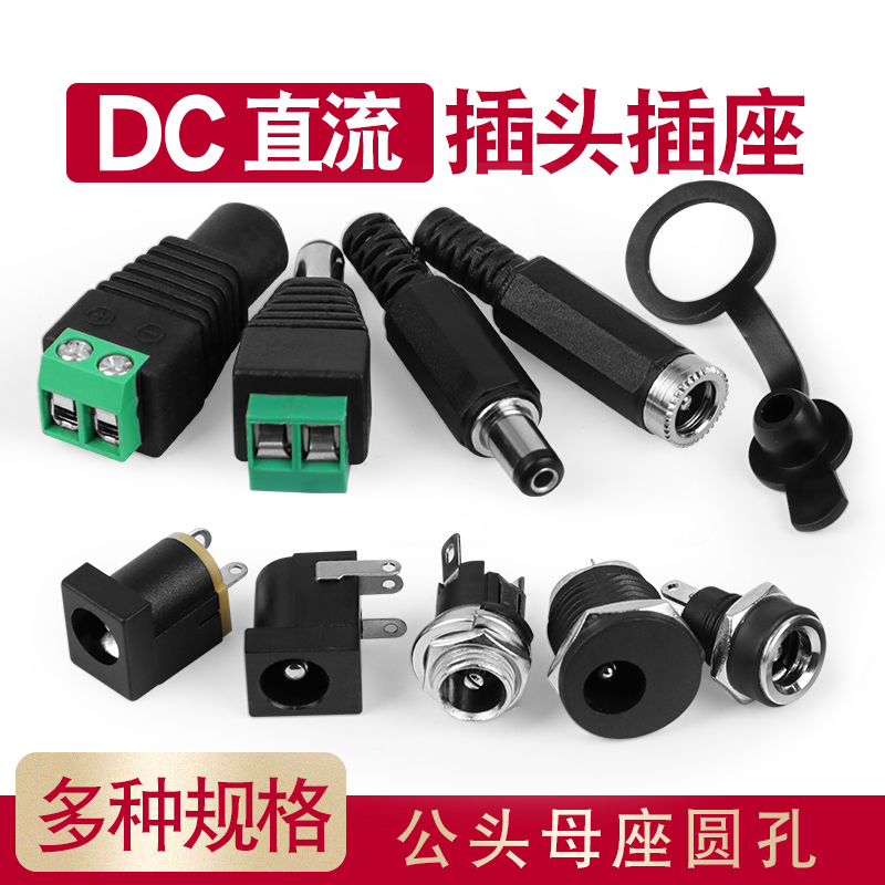 DC直流电源插头插座公母接头转换母座公头转接头5.5-2.1/2.5MM3.5