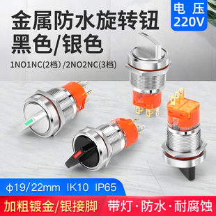 3档2开2闭 2档1开1闭 带灯220V小圆型自锁 22MM金属旋转钮开关
