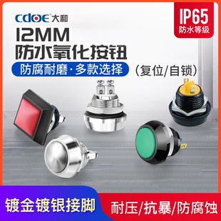 12mm球形金属按钮开关 氧化面复位自锁焊接式螺丝脚防水抗暴