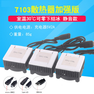 DIY手机散热器半导体制冷片降温