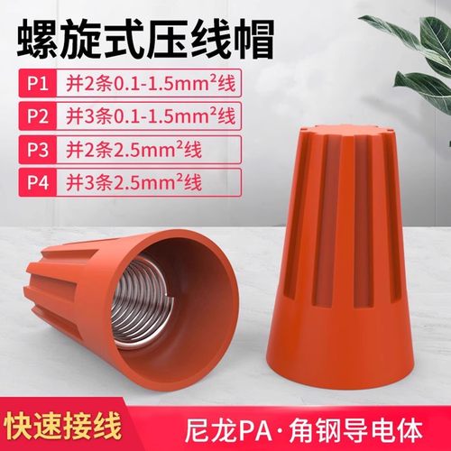 螺旋接线帽快速接线端子电线