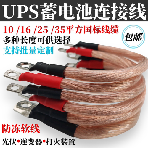 电池连接线UPS蓄电池逆变器连接线10/16/25/35平方汽车电动车线