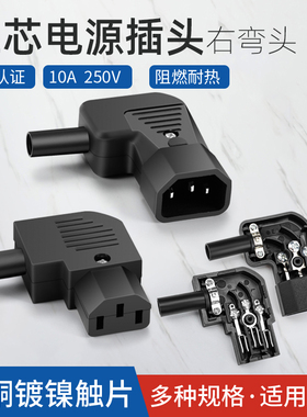 AC电源插头 90°弯头右弯品字公母头插头DIY电源线插头10A 250V