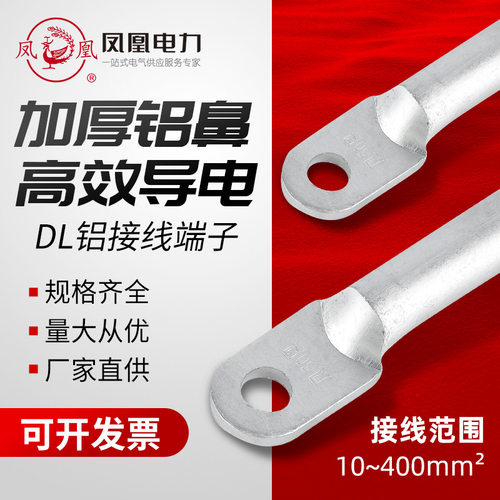 凤凰 金具铝鼻子DL-10162535507095120150电缆接头接线端子 批发
