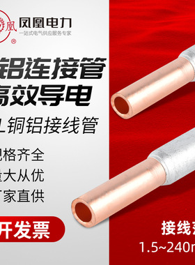 铜铝连接管凤凰金具A级 GTL铜铝管堵油接线管1016平方铜铝 批发