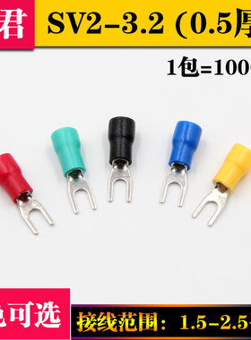 叉形冷压绝缘端子 U型Y型 压线接线端子 SV2-3.2 1000只 0.5厚