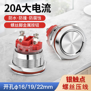 启动停止开关螺丝脚 1922mm大电流20A自锁复位金属按钮防水短款