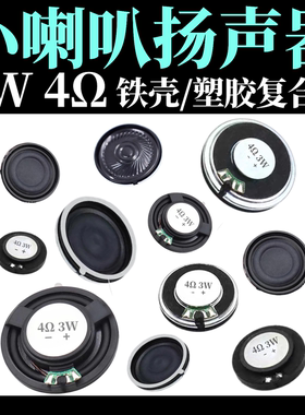 3W瓦4R 4欧寸音箱音响小喇叭扬声器功放配件直径20 23 28 30 32mm