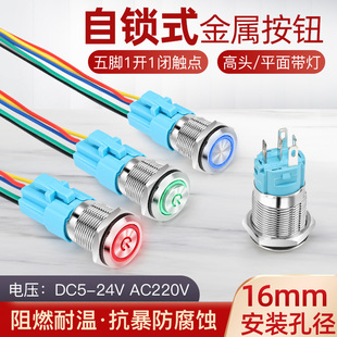 16mm自锁金属按钮开关高头电符灯防水平面带线12 24 220V电源开机