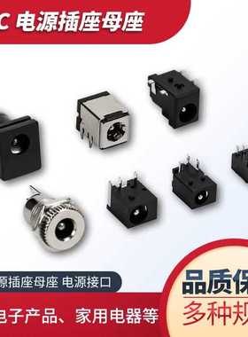 DC电源插座5.5*2.1/2.5mm直插弯针母座接头 099 050 044 023