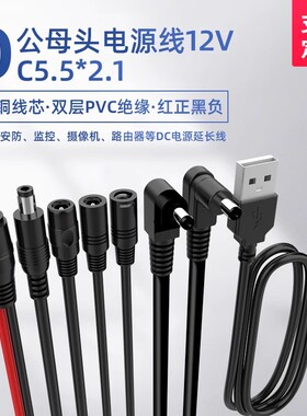 DC5.5*2.1mm公头母头连接线 公转母 USB转公头监控电源线母座弯头