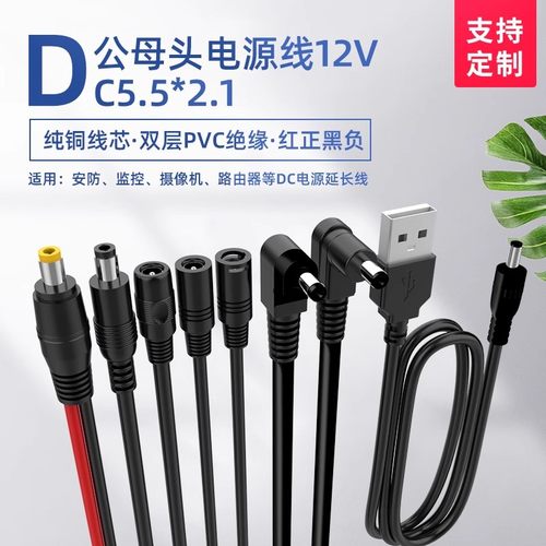 DC5.5*2.1mm公头母头连接线 公转母 USB转公头监控电源线母座弯头