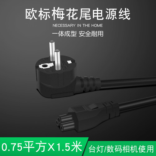 欧规欧标机箱电源线电脑台式机显示器梅花尾电源线0.75平方