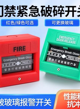 86门禁报警紧急开门按钮