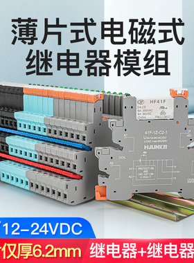 超薄电磁式中间继电器直流HF41F导轨式端子底座41F-1Z-C2  6A 24V