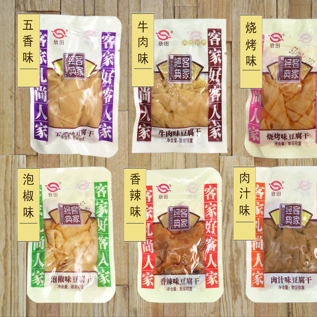 长汀特产欣田豆腐干多味麻辣香辣豆干散装小包零食小吃500g包邮