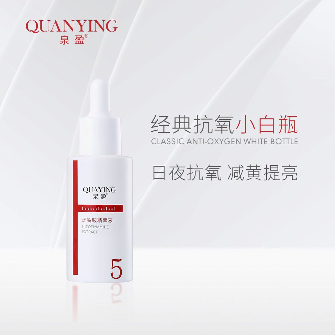 泉盈烟酰胺精华抗氧改善暗黄