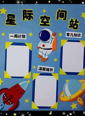 材料太空航天火箭飞船主题环创