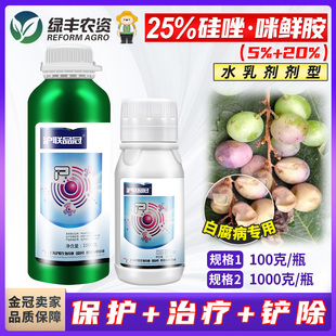 沪联品冠25%硅唑咪鲜胺水乳剂 杀菌剂葡萄白腐病农药氟硅锉咪鲜铵