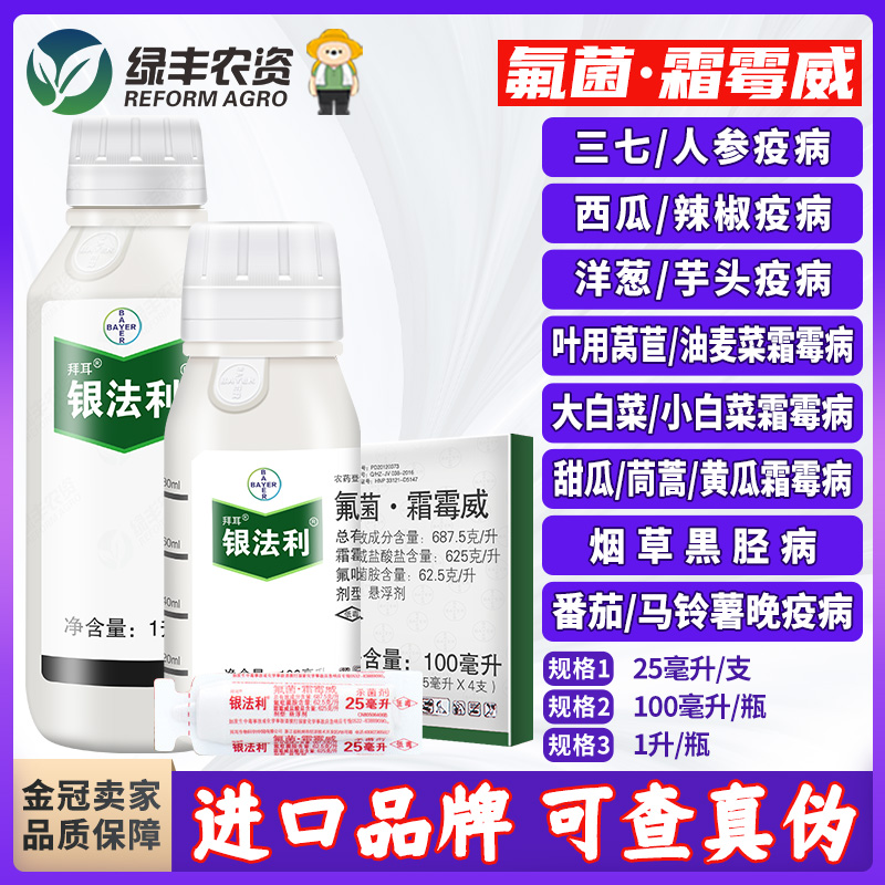 拜耳銀法利氟菌霜霉威殺菌劑晚疫