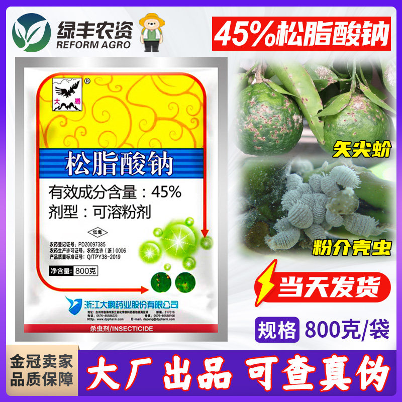 大鹏45%松脂酸钠 柑橘杨梅树粉蚧介壳虫矢尖蚧专用药清园杀虫剂