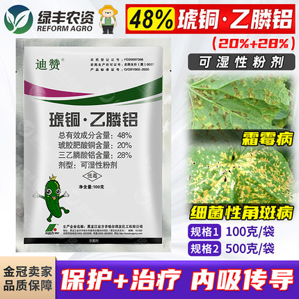 迪赞48%琥胶肥酸铜琥铜乙磷乙膦铝黄瓜细菌性角斑病霜霉病杀菌剂