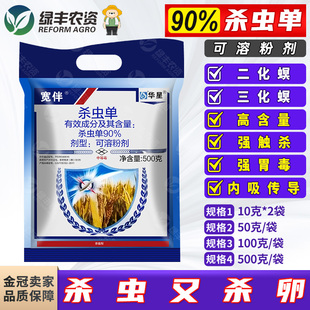 华星宽伴 90%杀虫单水稻大田钻心虫二化螟三化螟杀虫剂杀卵农药