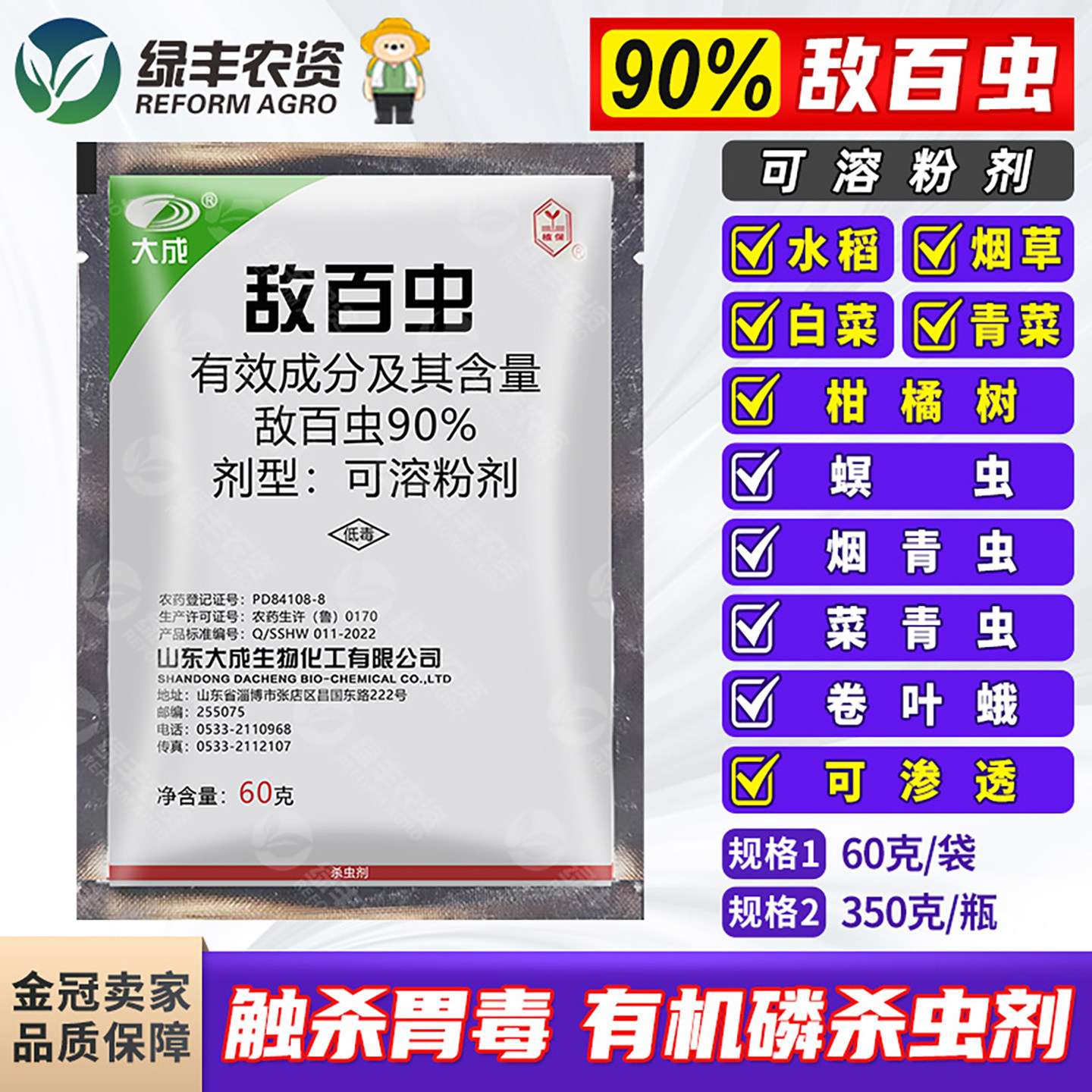 大成90%敌百虫柑橘果树水稻烟草地下钻心虫害虫菜青虫杀虫剂农药