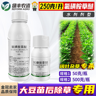 250克/升氟磺胺草醚 大豆田除一年生阔叶杂草藜蓼苋菜苍耳除草剂