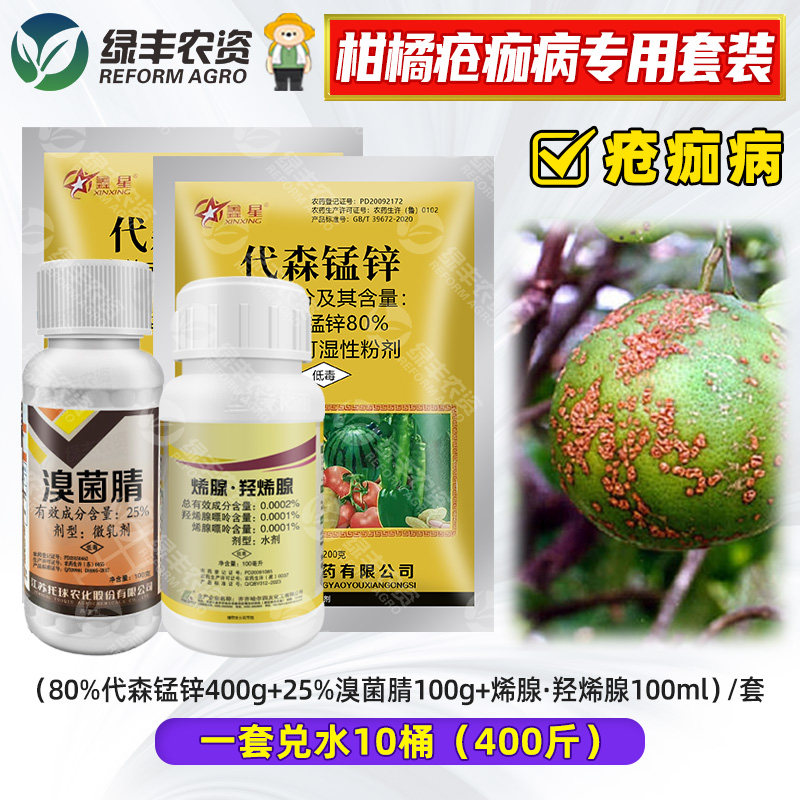 柑橘疮痂病专用药代森锰锌溴菌腈烯腺嘌呤疮痂病炭疽病杀菌剂组合