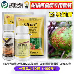 柑橘疮痂病专用药代森锰锌溴菌腈烯腺嘌呤疮痂病炭疽病杀菌剂组合