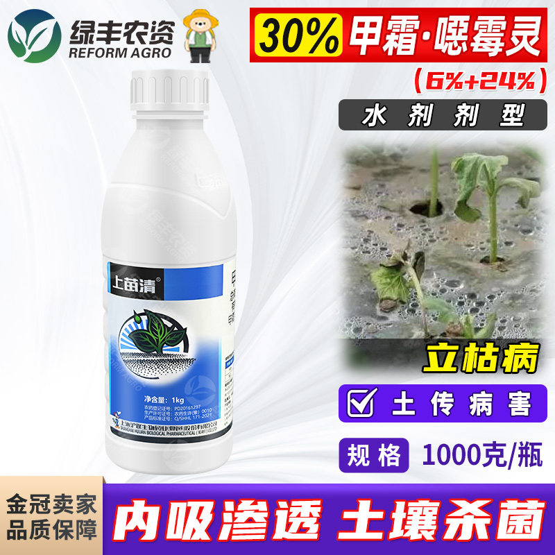 上苗清甲霜恶霉灵水剂水稻黄瓜苗期立枯病专用药杀菌剂农药1000g