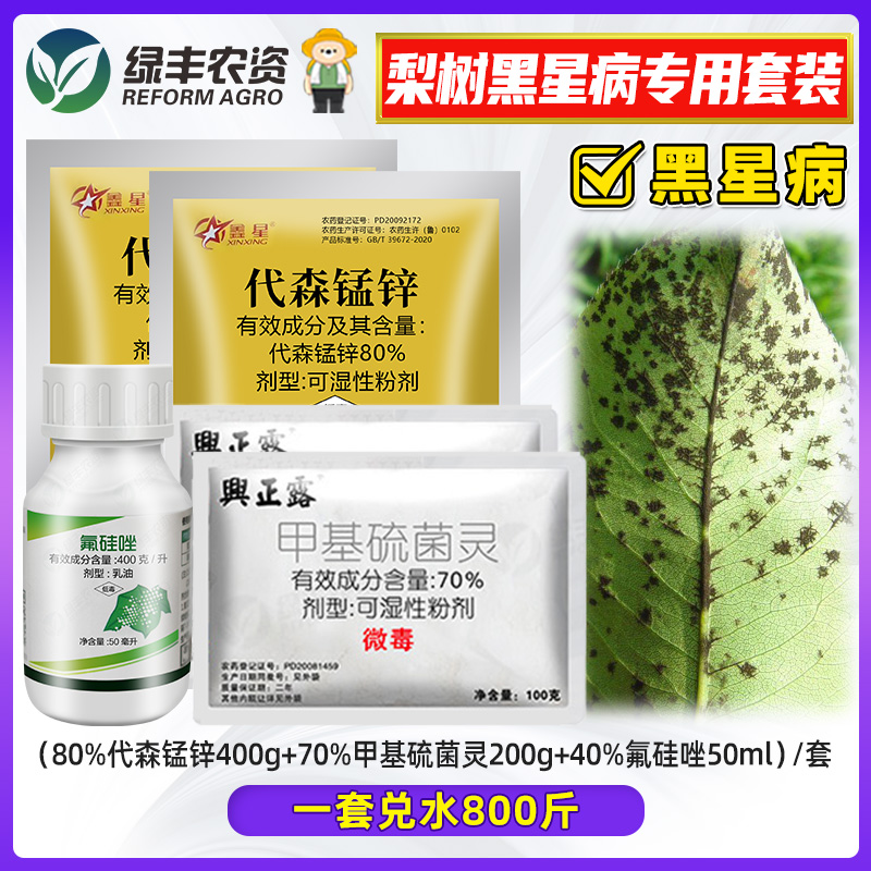 梨树黑星病专用药代森锰锌一帆氟硅唑兴农甲基硫菌灵杀菌剂组合