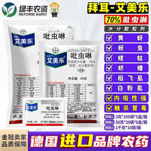 拜耳艾美乐70%吡虫啉农药杀虫剂