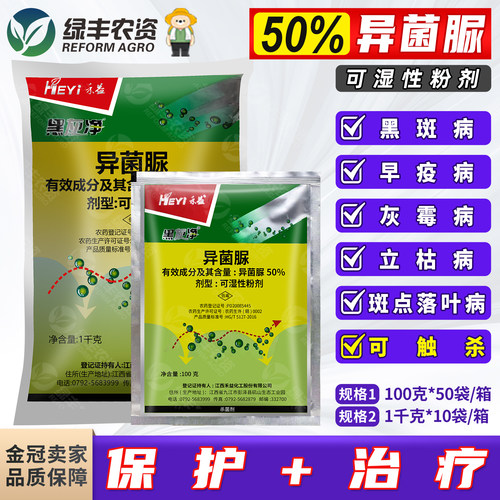 禾益50%异菌脲灰霉早疫落叶病药