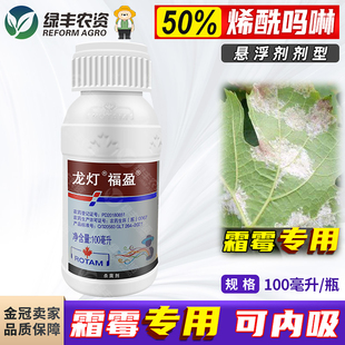 龙灯福盈50%烯酰吗啉烯酰马林琳葡萄霜霉病专用药正品农药杀菌剂