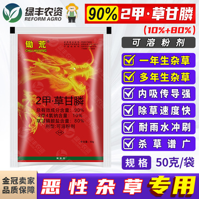川东锄荒90%2甲草甘膦胺盐二甲草甘磷荒地非耕地杂草除草剂灭生性