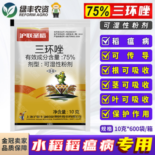 沪联75%三环唑粉剂水稻苗瘟稻瘟病叶瘟穗颈瘟专用药杀菌剂农药