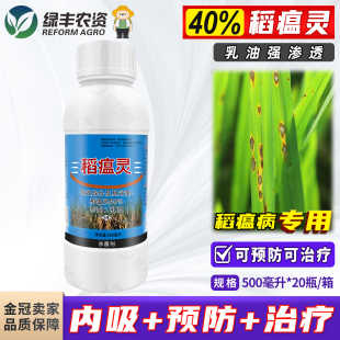 40%稻瘟灵稻瘟净水稻稻瘟病稻热病火烧瘟专用药正品农药杀菌剂