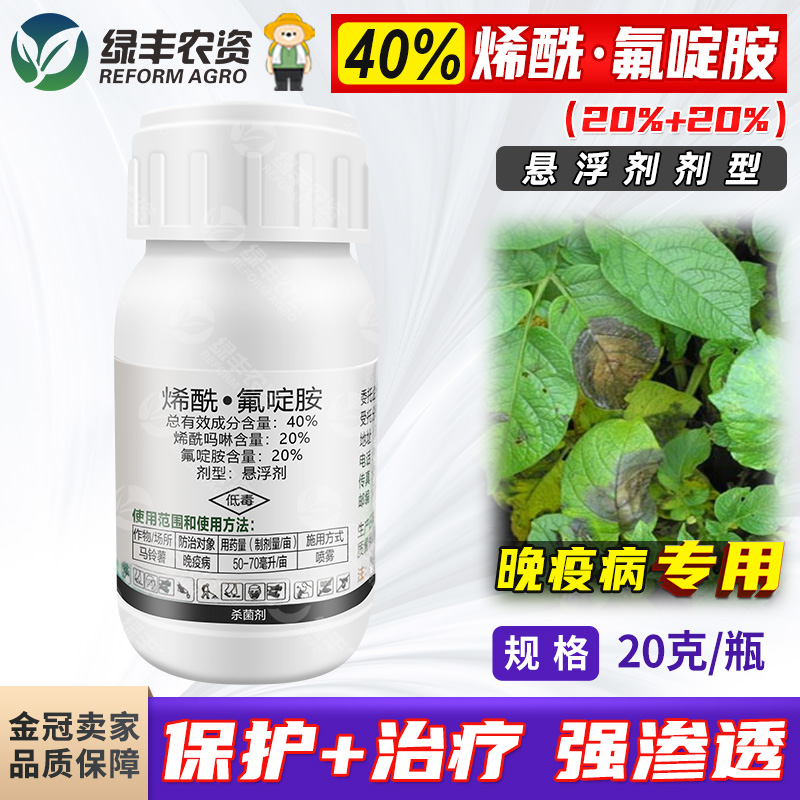 40%烯酰吗啉氟啶胺土豆晚疫病药